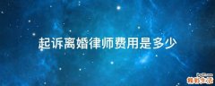 起诉离婚律师费用是多少