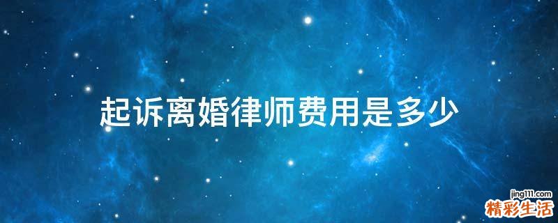 起诉离婚律师费用是多少
