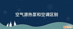 空气源热泵和空调区别