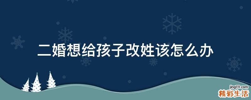 二婚想给孩子改姓该怎么办