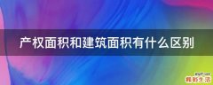 产权面积和建筑面积有什么区别