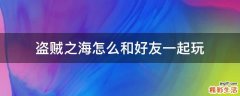 盗贼之海怎么和好友一起玩