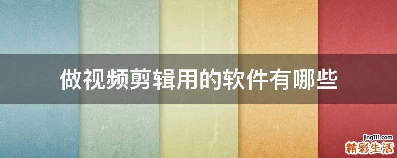 做视频剪辑用的软件有哪些