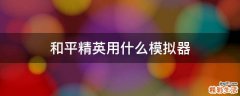 和平精英用什么模拟器