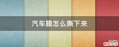 汽车膜怎么撕下来