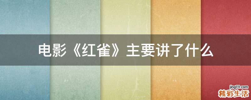电影《红雀》主要讲了什么