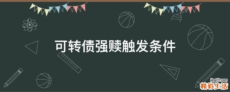 可转债强赎触发条件