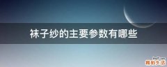 袜子纱的主要参数有哪些