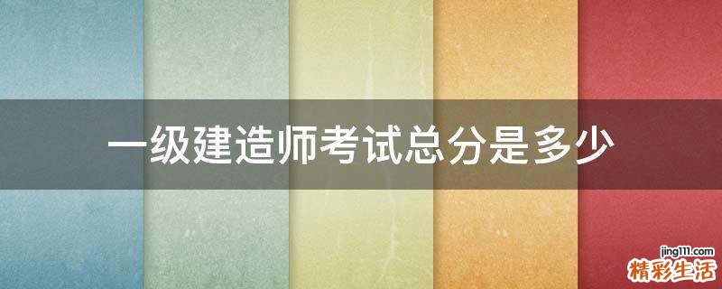 一级建造师考试总分是多少