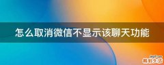 怎么取消微信不显示该聊天功能