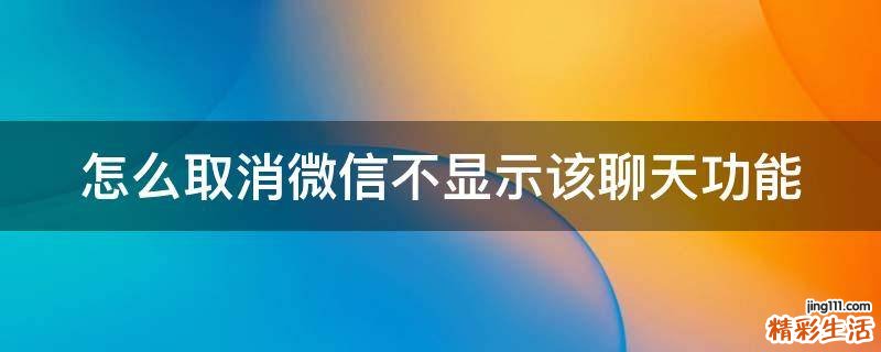 怎么取消微信不显示该聊天功能