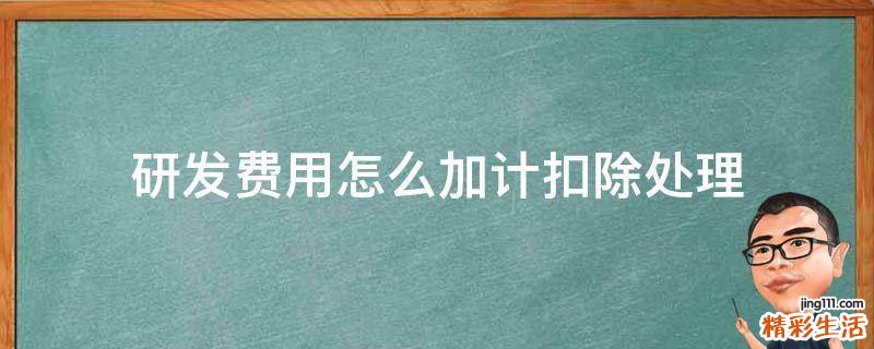研发费用怎么加计扣除处理