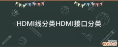 HDMI线分类HDMI接口分类