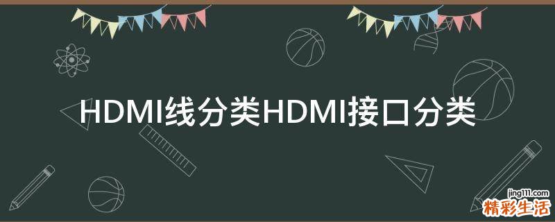 HDMI线分类HDMI接口分类