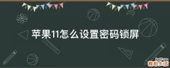 苹果11怎么设置密码锁屏