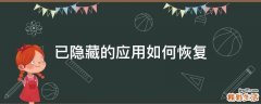 已隐藏的应用如何恢复