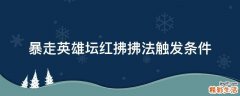 暴走英雄坛红拂拂法触发条件