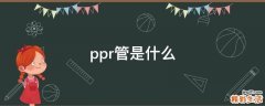 ppr管是什么