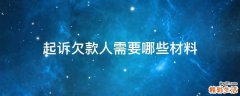 起诉欠款人需要哪些材料