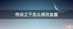 传说之下怎么修改血量