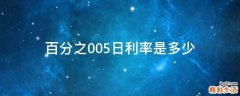 百分之0.05日利率是多少