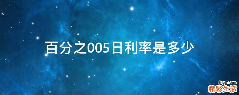 百分之0.05日利率是多少