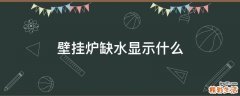 壁挂炉缺水显示什么