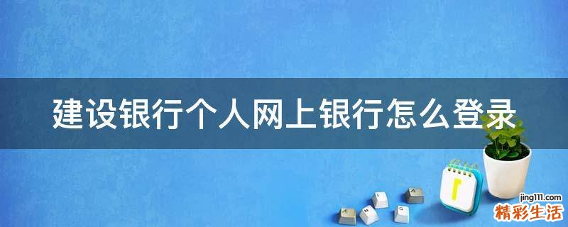 建设银行个人网上银行怎么登录