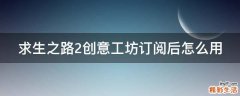 求生之路2创意工坊订阅后怎么用
