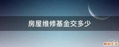 房屋维修基金交多少