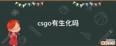 csgo有生化吗