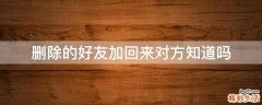 删除的好友加回来对方知道吗