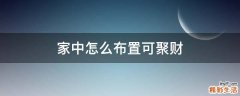 家中怎么布置可聚财