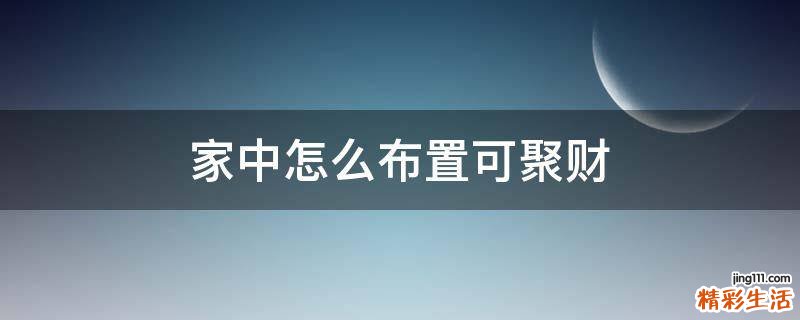 家中怎么布置可聚财