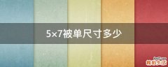5×7被单尺寸多少