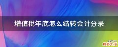 增值税年底怎么结转会计分录