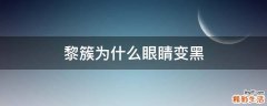 黎簇为什么眼睛变黑