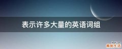 表示许多大量的英语词组