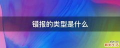 错报的类型是什么