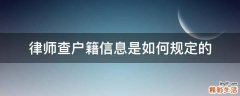 律师查户籍信息是如何规定的