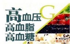 三高是哪三高 三高患者的饮食禁忌