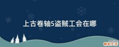 上古卷轴5盗贼工会在哪