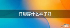 汗脚穿什么袜子好