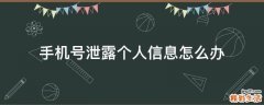 手机号泄露个人信息怎么办