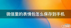 微信里的表情包怎么保存到手机