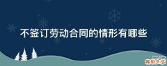 不签订劳动合同的情形有哪些