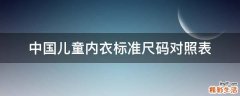 中国儿童内衣标准尺码对照表
