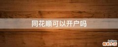 同花顺可以开户吗