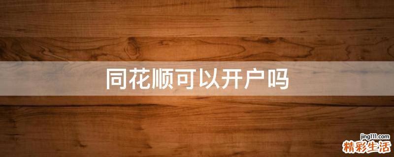 同花顺可以开户吗