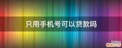 只用手机号可以贷款吗